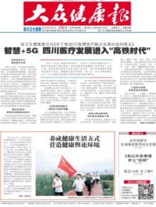 大众健康报期刊